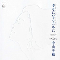 幸せになるために