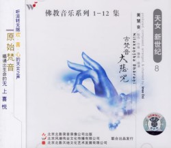 佛教音乐系列8 : 古梵音大悲咒
