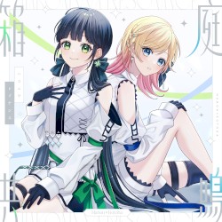 箱庭共鳴-ハコニワレゾナンス-Hanon×Kotoha 歌唱版