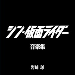 シン・仮面ライダー 音楽集