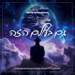 גם בעולם הזה