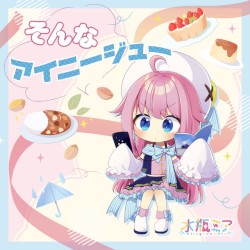 そんなアイニージュー