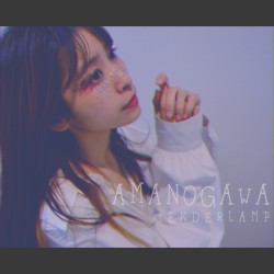あまのがわ