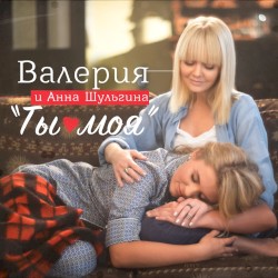 Ты моя