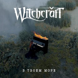 В твоём море