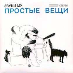 Простые вещи