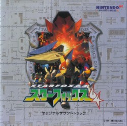 スターフォックス64 オリジナルサウンドトラック