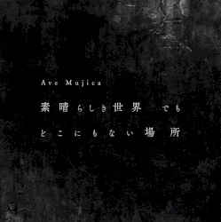 素晴らしき世界 でも どこにもない場所