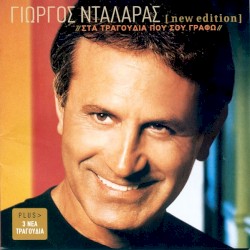 Στα τραγούδια που σου γράφω