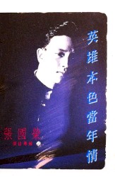 英雄本色當年情