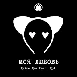 Моя любовь