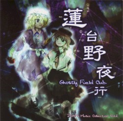 蓮台野夜行 〜 Ghostly Field Club
