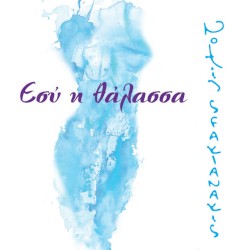 Εσύ η θάλασσα