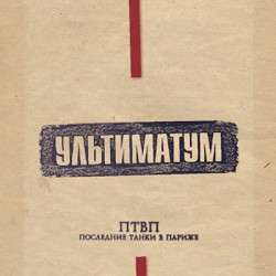 Ультиматум