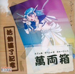 えでぃあ すぺしゃる みゅ～じっく 萬両箱 ～活動満了記念～