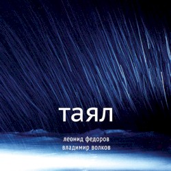 Таял