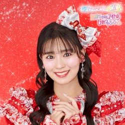 世界でいちばんアイドル / ひみつのふふふ