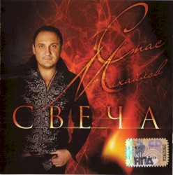 Свеча