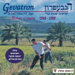 חמישים שנות זמר 1948–1998