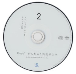 Re:ゼロから始める異世界生活 スペシャルサウンドトラックCD 2
