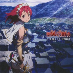 聖剣の刀鍛冶 音楽集