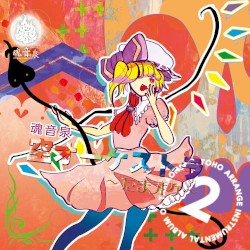 魂音泉 カラオケ集 第二弾