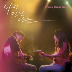 다시 만난 날들