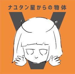 ナユタン星からの物体V