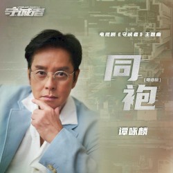 同袍（粵語版）