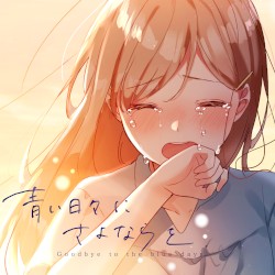 青い日々にさよならを