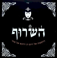 הדמעות של היום הן הדבש של מחר