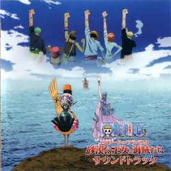 ワンピース劇場版『エピソードオブアラバスタ 砂漠の王女と海賊たち』サウンドトラック