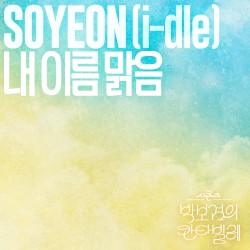 My Name Is Malguem [The Seasons: Cantabile of Park Bo Gum]