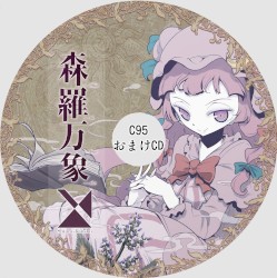 C95会場限定おまけCD