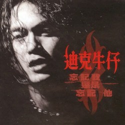 忘記我還是忘記他