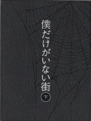 僕だけがいない街 オリジナル・サウンドトラック2