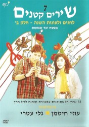 שירים קטנים 7: לחגים ולעונות השנה – חלק ב׳, מפסח ועד שבועות