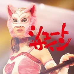 シュートサイン