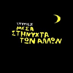 Μέσα στη νύχτα των άλλων