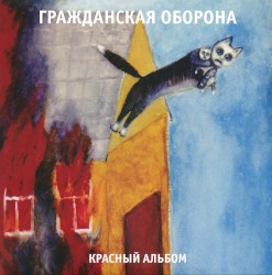 Красный альбом