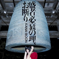 盛者必衰の理、お断り