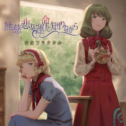 無慈悲な運命と知りながら