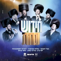 Chidish Nachas Song