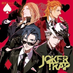 うたの☆プリンスさまっ♪ 劇団シャイニング JOKER TRAP