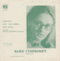 Ваня Стойкович