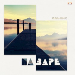 На заре (Part 1)