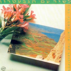 לשיר עם הגבעטרון