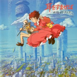 耳をすませば サウンドトラック