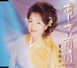 あじさい雨情|夢待ち酒場