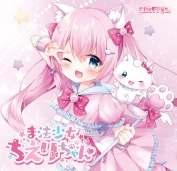 ま法少女ちえりちゃん♡